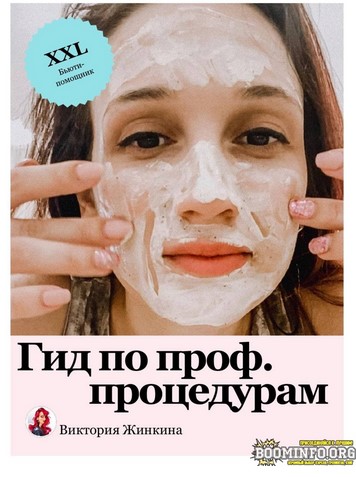 [vika_zhinkina] [Виктория Жинкина] Гид по проф. пр_0.jpg